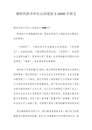 新时代好少年红心向党征文1000字范文.docx