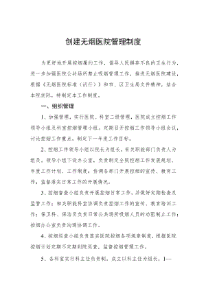 创建无烟医院管理制度.docx