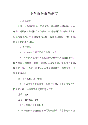 小学群防群治制度.docx