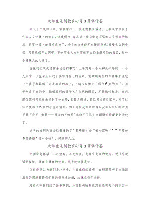 大学生法制教育心得3篇供借鉴.docx