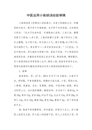 中医运用小柴胡汤经验举隅.docx