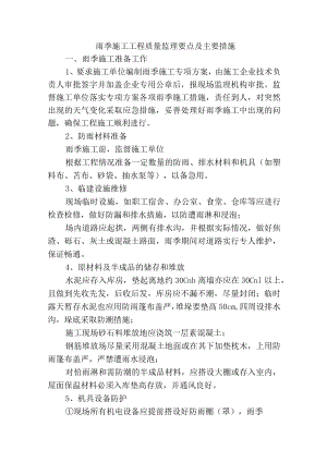 市政工程监理技术标-雨季施工质量监理要点及主要措施.docx