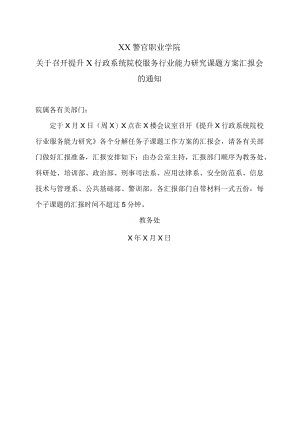 XX警官职业学院关于召开提升X行政系统院校服务行业能力研究课题方案汇报会的通知.docx