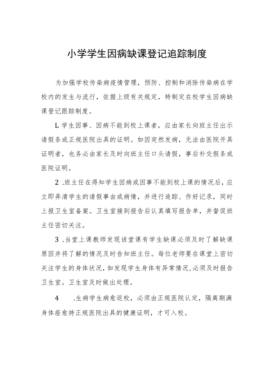 小学学生因病缺课登记追踪制度.docx_第1页