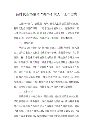 新时代市场主体“办事不求人”工作方案.docx