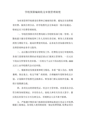 学校预算编制收支审批管理制度.docx