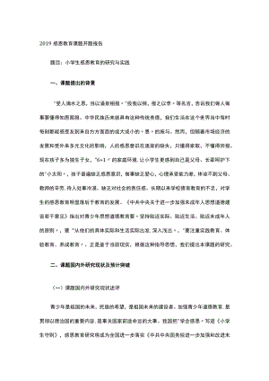 2019感恩教育课题开题报告.docx