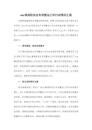 xxx镇消防安全专项整治三年行动情况汇报.docx
