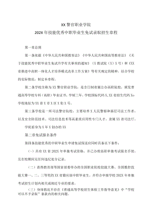 XX警官职业学院202X年技能优秀中职毕业生免试录取招生章程.docx