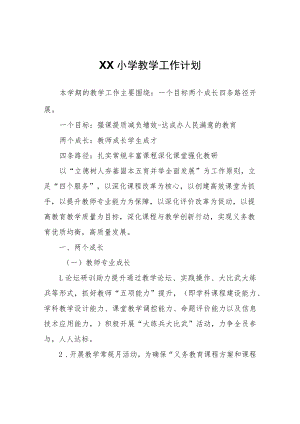 XX小学教学工作计划.docx