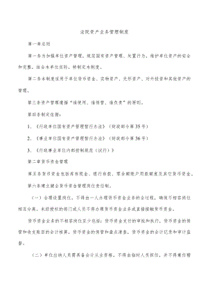 法院资产业务管理制度.docx