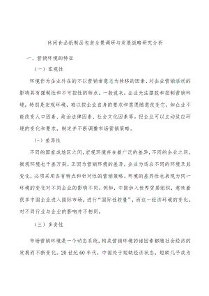 休闲食品纸制品包装全景调研与发展战略研究分析.docx