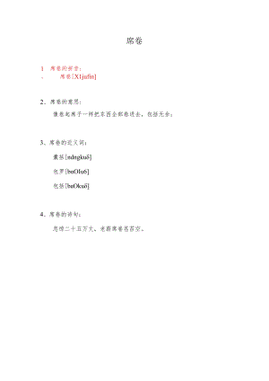 席卷的拼音.docx