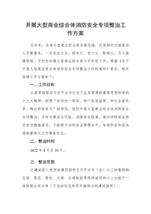 开展大型商业综合体消防安全专项整治工作方案.docx