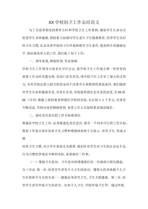 XX学校创卫工作总结范文.docx