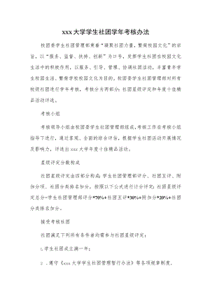 xxx大学学生社团学年考核办法.docx