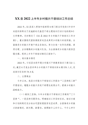 XX县2022上半年乡村振兴干部培训工作总结.docx