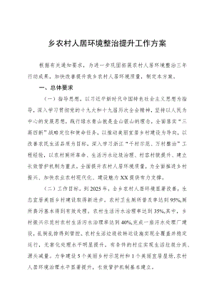 乡农村人居环境整治提升工作方案.docx