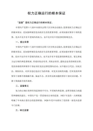 权力正确运行的根本保证.docx