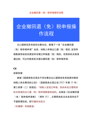 企业撤回退（免）税申报操作流程.docx