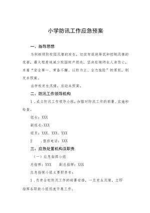 小学防讯工作应急预案.docx