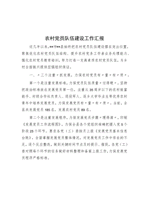 农村党员队伍建设工作汇报.docx
