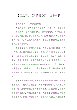 【国旗下讲话】关爱心灵携手成长.docx