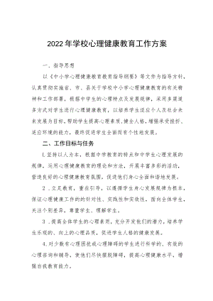 2022年学校心理健康教育工作方案三篇.docx