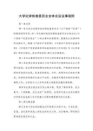 大学纪律检查委员会全体会议议事规则.docx