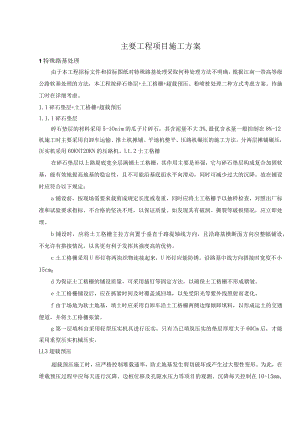 公路桥梁工程主要施工方案.docx