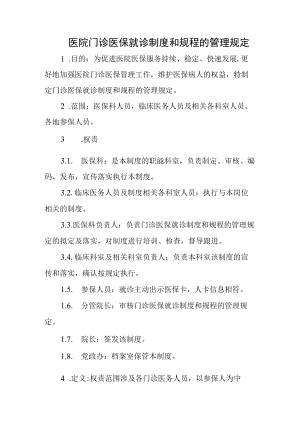医院门诊医保就诊制度和规程的管理规定.docx