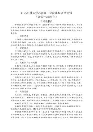 江苏科技大学张家港校区课程建设规划.docx