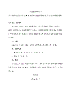 XX警官职业学院关于组织党员干部赴X区预防职务犯罪警示教育基地活动的通知.docx