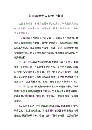 中学实验室安全管理制度.docx