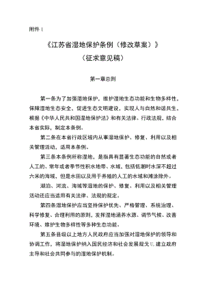 江苏省湿地保护条例（修改草案）.docx