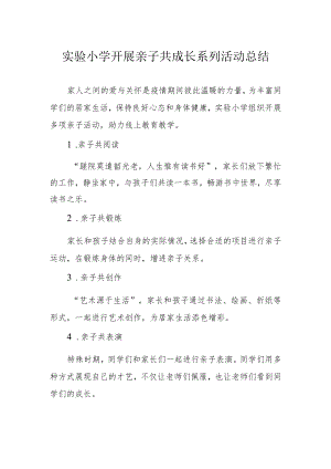 实验小学开展亲子共成长系列活动总结.docx