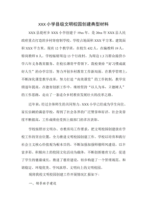 XXX小学县级文明校园创建典型材料.docx