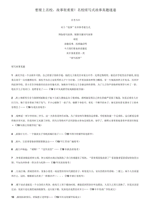 想要上名校故事很重要！名校续写式故事真题速递.docx