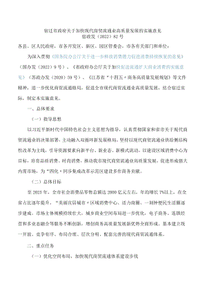 宿迁市政府关于加快现代商贸流通业高质量发展的实施意见.docx
