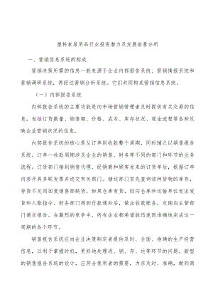 塑料家居用品行业投资潜力及发展前景分析.docx