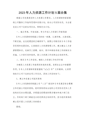2023年人力资源工作计划5篇合集.docx