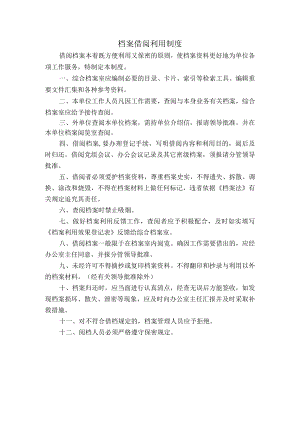 档案借阅利用制度.docx