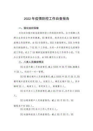 2022年疫情防控工作自查报告.docx