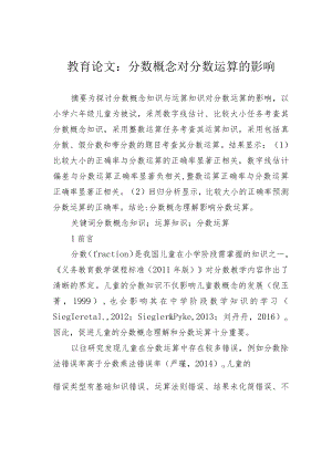 教育论文：分数概念对分数运算的影响.docx
