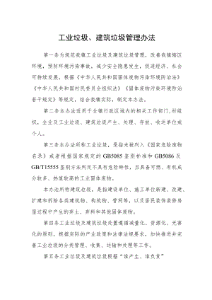 工业垃圾、建筑垃圾管理办法.docx