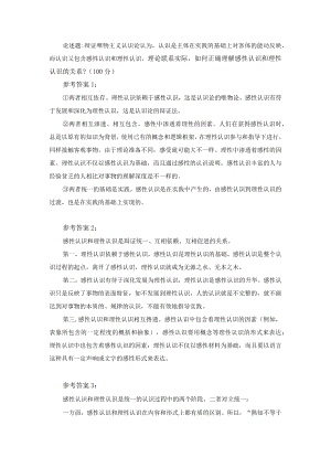 理论联系实际如何正确理解感性认识和理性认识的关系？参考答案 一.docx