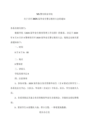 XX警官职业学院关于召开202X届毕业生警示教育大会的通知.docx