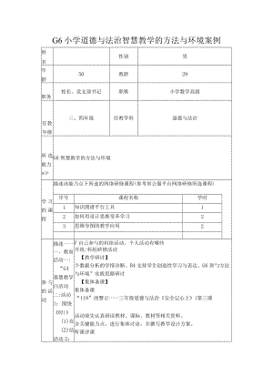 G6小学道德与法治智慧教学的方法与环境案例.docx