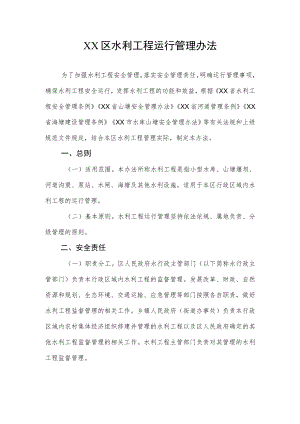XX区水利工程运行管理办法.docx