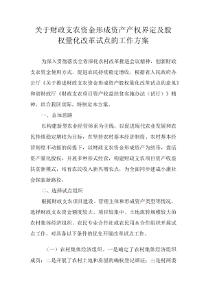 关于财政支农资金形成资产产权界定及股权量化改革试点的工作方案.docx